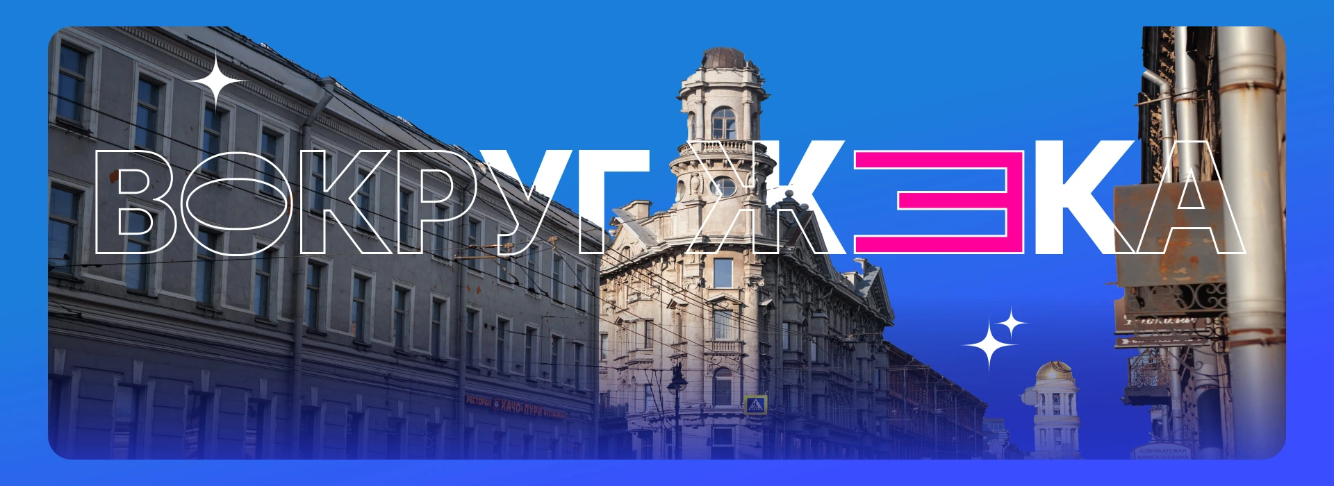 ВОКРУГЖЕКА