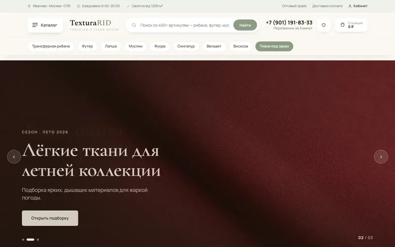 TexturaRID — магазин тканей